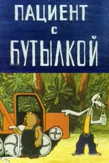 Locandina di Пациент с бутылкой