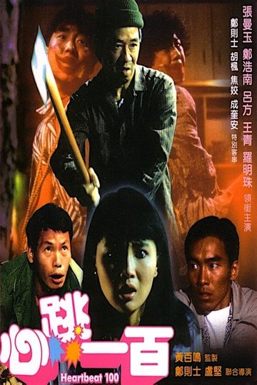 Locandina di 心跳一百