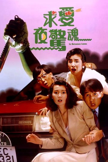 Locandina di 求愛夜驚魂