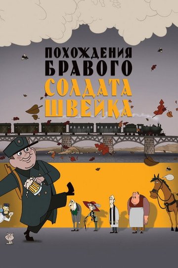 Locandina di Похождения бравого солдата Швейка