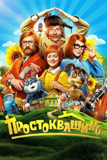 Locandina di Простоквашино