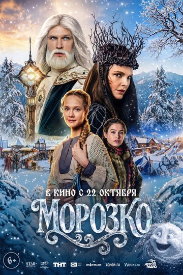 Locandina di Морозко