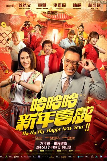 Locandina di 哈哈哈新年喜戏