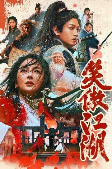 Locandina di 笑傲江湖