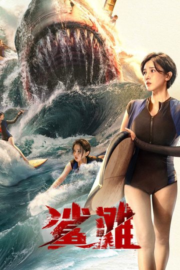Locandina di 鲨滩