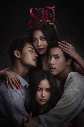 Locandina di ราคี