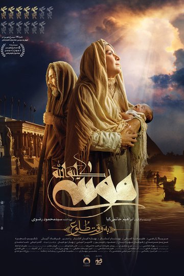 Locandina di موسی کلیم الله: به وقت طلوع