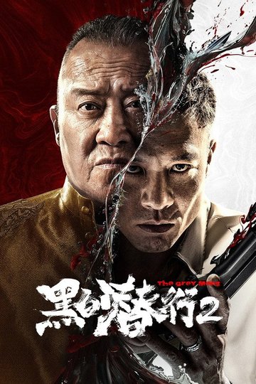 Locandina di 黑白潜行2