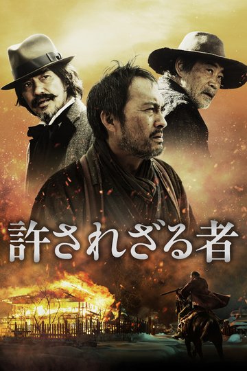 Locandina di 許されざる者