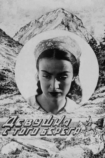 Locandina di ქალიშვილი გაღმიდან