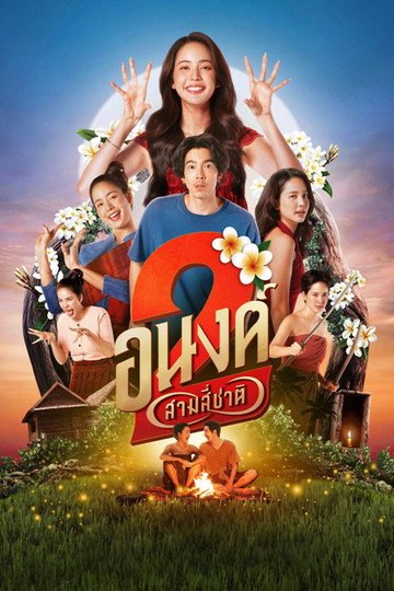 Locandina di อนงค์ 2..สามสี่ชาติ