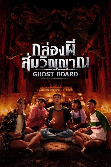 Locandina di กล่องผีสุ่มวิญญาณ