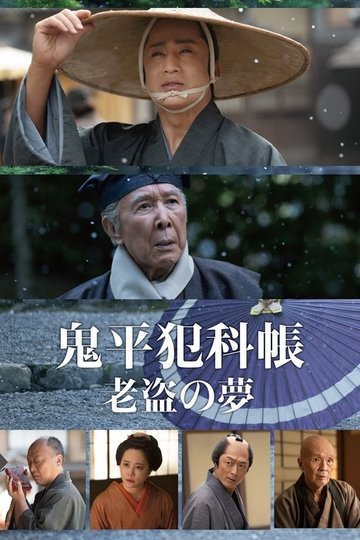 Locandina di 鬼平犯科帳 老盗の夢