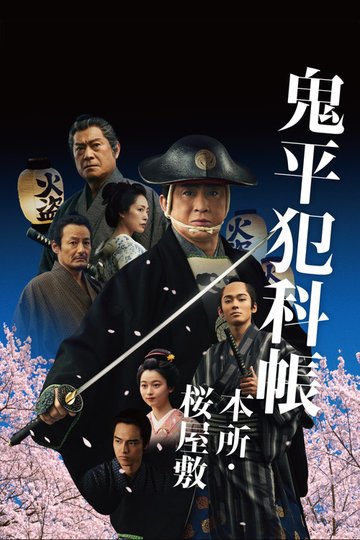 Locandina di 鬼平犯科帳 本所・桜屋敷