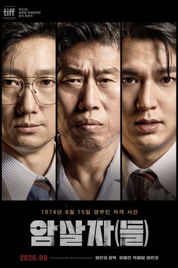 Locandina di 암살자(들)