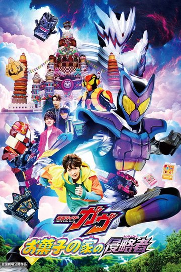 Locandina di 仮面ライダーガヴ お菓子の家の侵略者