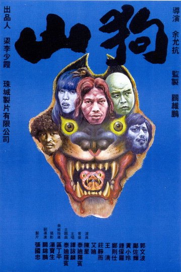 Locandina di 山狗
