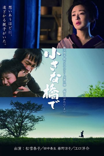 Locandina di 小さな橋で