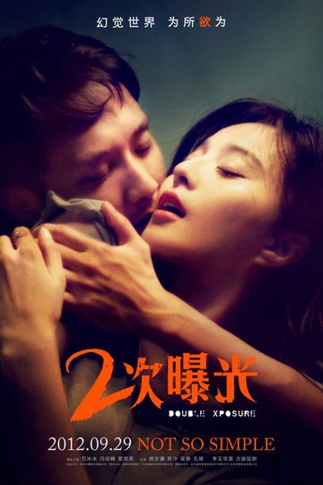 Locandina di 二次曝光