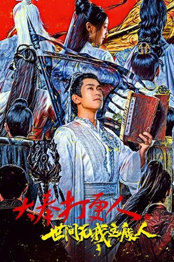 Locandina di 大奉打更人之世间无我这般人