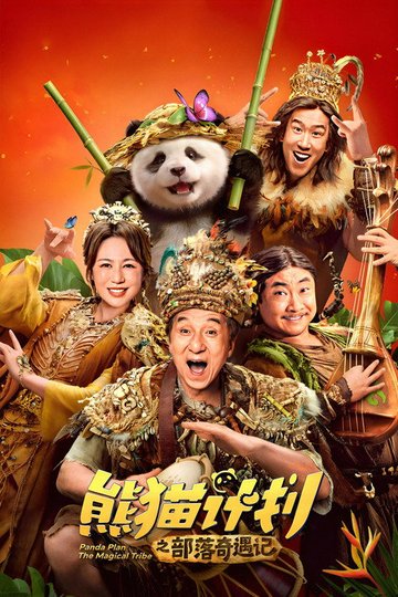 Locandina di 熊猫计划之部落奇遇记