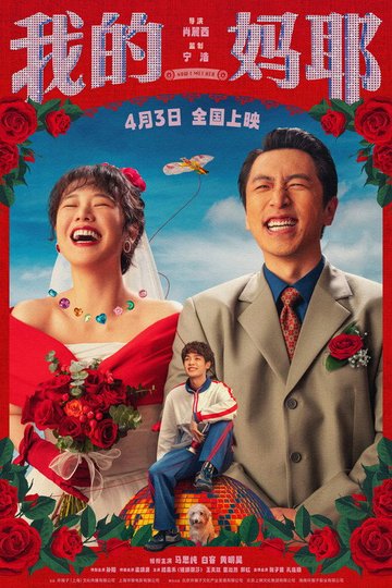 Locandina di 我的妈耶