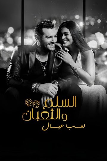 Locandina di السلم والثعبان ٢: لعب عيال