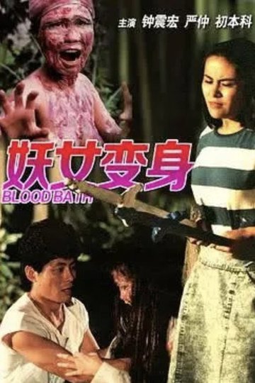 Locandina di 妖女洗身