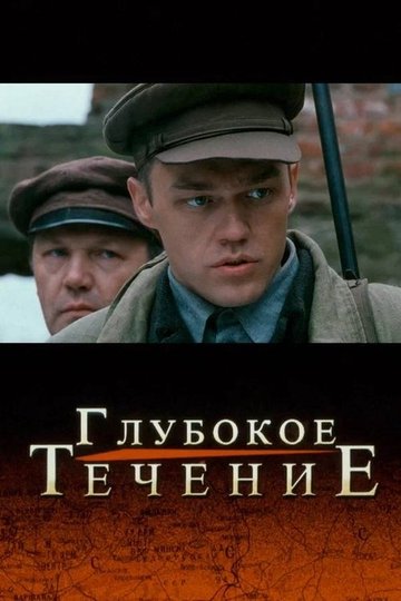 Locandina di Глубокое течение