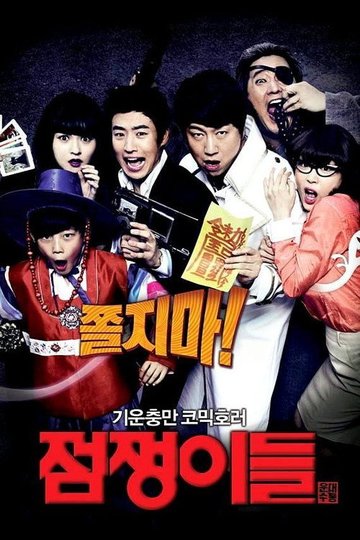 Locandina di 점쟁이들