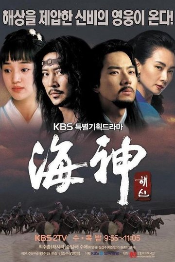 Locandina di 해신