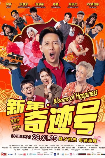 Locandina di 新年 · 奇迹号