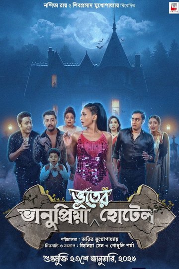 Locandina di ভানুপ্রিয়া ভূতের হোটেল