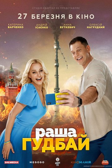 Locandina di раша Гудбай