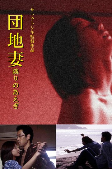Locandina di 団地妻 隣りのあえぎ