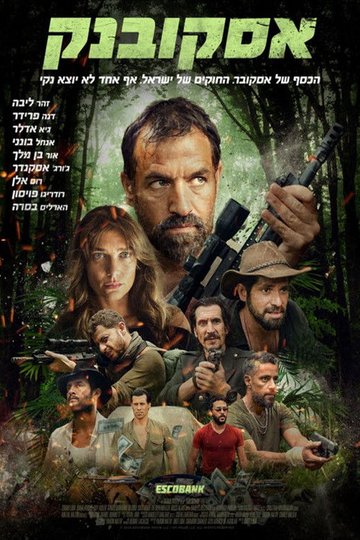 Locandina di אסקובנק