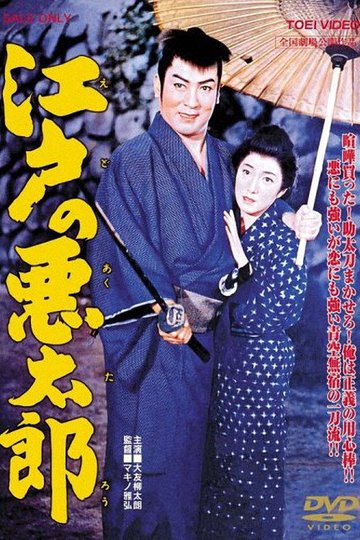 Locandina di 江戸の悪太郎