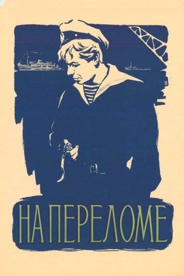 Locandina di На переломе