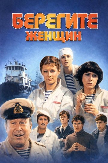 Locandina di Берегите женщин