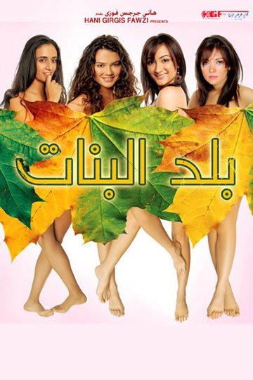 Locandina di Balad el-Banat