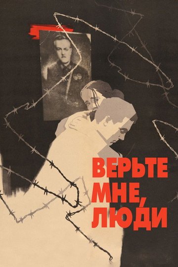 Locandina di Верьте мне, люди