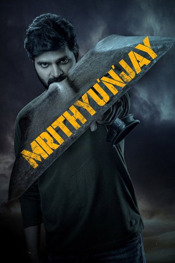 Locandina di మృత్యుంజయ