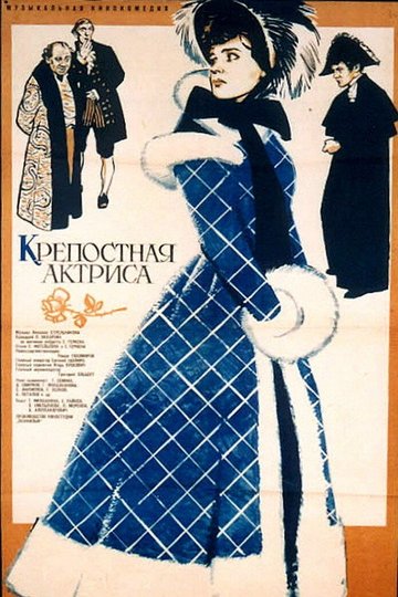 Locandina di Крепостная актриса