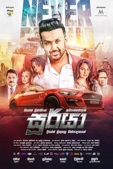 Locandina di සූර්යා