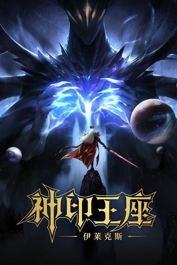 Locandina di 神印王座剧场版：伊莱克斯传奇