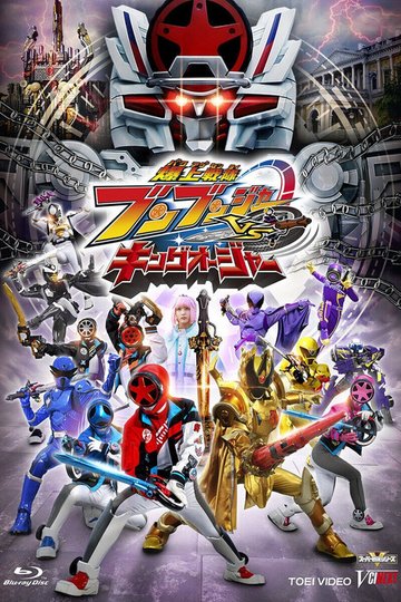 Locandina di 爆上戦隊ブンブンジャーVSキングオージャー
