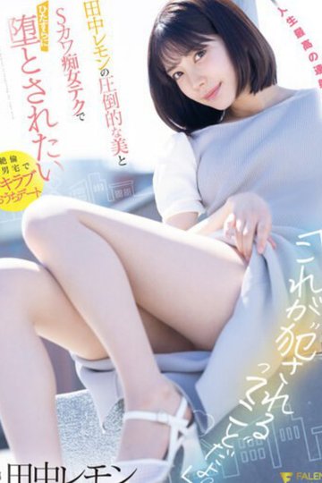 Locandina di 「これが’犯●れる’ってことだよ？」田中レモンの圧倒的な美とSカワ痴女テクでひたすらに堕とされたい パンティと写真付き