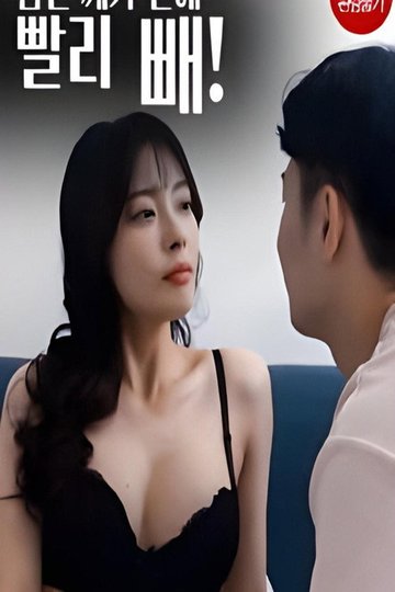 Locandina di 남친깨기전에빨리빼!