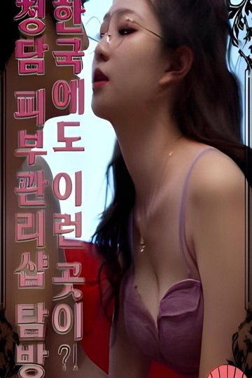 Locandina di 에로틱 두피 관리샵