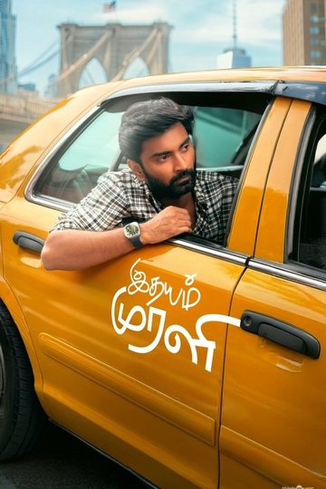 Locandina di இதயம் முரளி